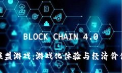 探索区块链联盟游戏：游