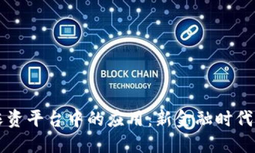 区块链在农资平台中的应用：新金融时代的农业创新