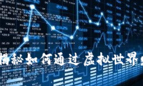 区块链游戏：揭秘如何通过虚拟世界赚取真金白银