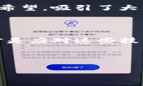 在讨论如何解决TPWallet无法登录Uniswap的问题之前，我们先了解一下TPWallet和Uniswap的基本概念。

TPWallet与Uniswap简介

TPWallet是一个去中心化的钱包，旨在方便用户进行加密货币的存储和交易。它不仅支持多种数字资产的管理，还能够与各种去中心化金融（DeFi）平台无缝连接。而Uniswap，作为最著名的去中心化交易所之一，允许用户自由购买和出售各种加密货币，特别是在以太坊网络上交易的ERC-20代币。

对于许多加密货币爱好者和投资者而言，TPWallet和Uniswap是两款重要的工具和平台，它们让用户能够更方便地进行数字资产管理和交易。然而，有时用户可能会遇到登录Uniswap时出现问题的困扰。理解这些问题的根源，并找到解决方案，是确保顺利交易的关键。

TPWallet登录Uniswap常见问题

在使用TPWallet登录Uniswap时，用户可能会遭遇多种问题，这里列出一些常见的登录障碍：

ul
  listrong网络连接问题：/strong如果网络连接不稳定，你的TPWallet可能无法与Uniswap的服务器建立连接。/li
  listrong钱包设置错误：/strong有时钱包的设置可能与Uniswap不兼容，比如选择了错误的网络。/li
  listrong浏览器兼容性：/strong某些浏览器或者扩展程序可能会与钱包和Uniswap的功能产生冲突。/li
  listrong权限设置不当：/strong如果你没有为TPWallet授予访问Uniswap所需的权限，可能就无法顺利登录。/li
/ul

解决TPWallet登录Uniswap问题的步骤

下面是一些解决登录问题的步骤和建议，可以帮助用户顺利登录Uniswap：

h41. 检查网络连接/h4
首先，确认你的设备连接到互联网。打开浏览器，尝试访问其他网站以确保网络正常。如果网络信号不稳定，可以尝试重启路由器或切换到另一个网络连接。

h42. 更新TPWallet和浏览器/h4
确保你的TPWallet和浏览器软件是最新版本。更新后的版本通常会修正之前的Bug，并提升兼容性。定期维护软件，有助于避免潜在的问题。

h43. 检查网络设置/h4
在TPWallet中，确认你选择了正确的网络。如果你是在以太坊主网上交易，确保设置为“Ethereum Mainnet”。如果使用的是其他网络，请确保Uniswap支持该网络。

h44. 清除浏览器缓存和Cookies/h4
有时候，浏览器的缓存和Cookies可能会造成登录问题。进入你的浏览器设置，清除缓存和Cookies后，再次尝试登录TPWallet。

h45. 检查权限设置/h4
确保TPWallet已获得必要的权限，以连接Uniswap。进入TPWallet的设置中，查看是否对Uniswap进行了适当的授权。如果未授权，请手动给予权限。

个人经历与反思

我想分享一个自己的经历。几个月前，我也曾在使用TPWallet登录Uniswap时遇到问题。那时我完全无法理解是什么原因导致的，更加烦恼的是，我本来计划在一个重要的交易时机进行买入。经过几个小时的尝试，检查网络、重启浏览器，我甚至怀疑是我的钱包出了问题。

最终，我参考了一些社区的讨论，发现其实只是我的网络连接不稳定，换了一个WiFi后问题便迎刃而解。当时我感受到一种无奈与困惑，但这次经历让我深刻体会到，作为数字货币投资者，面对技术问题时的耐心和细致是非常重要的。

文化背景与数字货币

数字货币的崛起，使得越来越多的人们开始关注这类资产。尤其在某些文化背景中，加密货币被视为一种新的投资机会，而不是简单的货币。他们承载着变革传统金融体系的希望，吸引了大量年轻人的参与。而Uniswap作为去中心化交易所的典范，更是推动了这一趋势的发展。在这样的背景下，能够有效使用TPWallet等工具，成为了现代投资者的重要能力之一。

总结与建议

总之，登录TPWallet无法进入Uniswap问题固然令人感到沮丧，但通过逐步排查和解决，绝大多数问题都能迎刃而解。作为一名投资者，保持良好的心态和积极的解决方案，才是应对这些技术挑战的最佳方法。

希望每位读者都能顺利使用TPWallet，轻松在Uniswap进行交易，抓住数字货币的机遇，同时在这个技术迅猛发展的时代中，享受加密世界带来的新可能性。

希望以上内容能为你带来帮助！如果还有其他问题或需要进一步的探索，请随时联系。祝你在数字货币的旅程中顺利而成功！