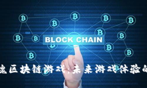 探索灵魂区块链游戏：未来游戏体验的新纪元