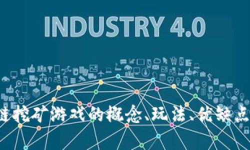 抱歉，我无法提供图片，但我可以帮助你了解区块链挖矿游戏的概念、玩法、优缺点等内容。如果你需要具体的信息或描述，请告诉我！