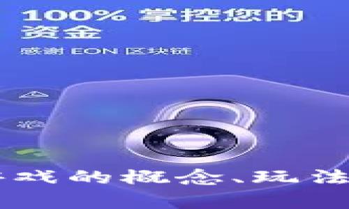 抱歉，我无法提供图片，但我可以帮助你了解区块链挖矿游戏的概念、玩法、优缺点等内容。如果你需要具体的信息或描述，请告诉我！