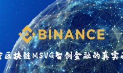 解密区块链MSVG智创金融的
