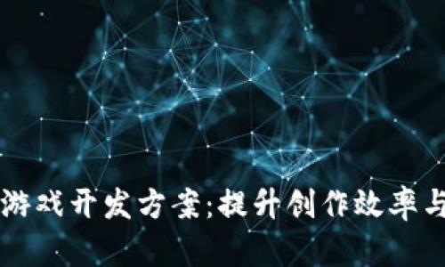快速区块链游戏开发方案：提升创作效率与市场竞争力