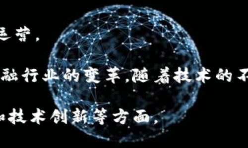 区块链金融科技是一个快速发展的领域，涵盖了许多公司、平台和应用，它们利用区块链技术来提供金融服务和解决方案。以下是一些在区块链金融科技领域中具有影响力的公司和项目：

### 1. Coinbase
作为全球最大的数字货币交易所之一，Coinbase 提供了一整套数字资产管理和交易服务。其平台允许用户买卖各种加密货币，并且通过API为商家提供支付处理服务。

### 2. Ripple
Ripple 旨在改善全球支付系统，通过其区块链技术推动银行间的跨境支付。其代币 XRP 被广泛用于国际支付和结算。

### 3. Chainalysis
Chainalysis 提供区块链数据分析和合规解决方案，帮助金融机构和政府监测和调查区块链交易，防范洗钱和其他金融犯罪。

### 4. BlockFi
BlockFi 是一家加密资产借贷平台，用户可以通过质押加密货币获得贷款，或者将数字资产存入其账户中赚取利息。

### 5. Ethereum
虽然 Ethereum 是一个区块链平台，但它的智能合约功能使得许多金融科技项目得以构建在其之上，像去中心化金融（DeFi）应用纷纷在其上发展。

### 6. Aave
Aave 是一个去中心化的借贷协议，用户可以通过其平台借入和借出加密资产，利率是通过市场供需动态调整得出的。

### 7. Stellar
Stellar 的目标是通过其区块链技术实现小额支付的成本降低和速度提高，尤其是在发展中国家的金融服务中具有广阔的应用前景。

### 8. Binance
作为最大的加密货币交易所之一，Binance 不仅提供交易服务，还推出了 Binance Smart Chain，支持去中心化应用的开发。

### 9. ConsenSys
ConsenSys 是一个对以太坊生态系统影响深远的公司，专注于区块链基础设施和去中心化应用的开发。

### 10. VeChain
VeChain 专注于供应链管理领域，通过区块链技术提高透明度和效率，从而改善各类企业的运营。

以上这些公司与项目代表了区块链金融科技的各个方面，它们通过不同的方式推动了传统金融行业的变革。随着技术的不断发展，未来将会有更多创新的金融产品和服务出现，这将进一步促进区块链的普及和应用。

如果你对某一特定的区块链金融科技股份感兴趣，可以详细了解它们的业务模式、市场表现和技术创新等方面。