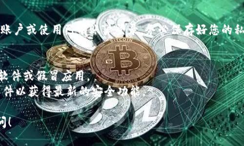 要下载TPWallet（一个区块链和加密货币钱包应用），您可以按照以下步骤进行：

### 步骤1：访问官方网站或应用商店
- **官方网站**：在浏览器中输入 TPWallet 的官方网站（如有），以确保下载的是最新和最安全的版本。
- **应用商店**：如果您使用的是手机，请访问 Google Play Store（Android 用户）或 Apple App Store（iOS 用户）搜索“TPWallet”。

### 步骤2：下载应用
- **Android 用户**：在 Google Play Store 中找到 TPWallet，点击“安装”按钮。
- **iOS 用户**：在 Apple App Store 中找到 TPWallet，点击“获取”并确认下载。

### 步骤3：安装应用
- 下载完成后，按照设备的提示安装应用。通常，您只需点击应用图标并按照屏幕上的说明进行操作即可。

### 步骤4：注册或登录
- 打开 TPWallet 应用后，您可以选择注册一个新账户或使用已有账户登录。务必保存好您的私钥和恢复短语，这些信息对您的资产安全至关重要。

### 注意事项
- 确保您从官方渠道下载应用，以防止下载到恶意软件或假冒应用。
- 在下载和使用加密钱包时，保持谨慎，定期更新软件以获得最新的安全功能。

如果有其他问题或需要更多详细信息，欢迎继续提问！