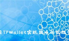 : 如何利用TPWallet实现猪币