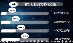 如何找回安卓TPWallet的登录