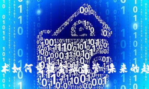 区块链技术如何重塑金融监管：未来的趋势与挑战