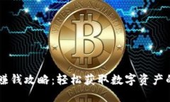 TPWallet赚钱攻略：轻松获取