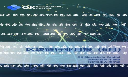 中本聪币TP钱包领不了币？探索解决方案与实用技巧

引言：
在数字货币的世界中，钱包是我们存储和管理资产的重要工具。然而，有时候，即使是最流行的钱包，例如TP钱包，用户也可能面临领币难的问题。作为一名多年的数字货币爱好者，回想起我在刚进入这个领域时的无数次挫折，真的能感同身受。今天，我将分享一些关于中本聪币TP钱包领不了币的原因以及解决方案，希望能为您提供实用的帮助。

guaijanci中本聪币, TP钱包, 数字货币/guanjianci

为什么无法领到中本聪币？

首先，我们要了解到，很多时候无法顺利领到币的原因各式各样，可能包括但不限于以下几点：

ul
    listrong网络问题：/strong随着用户的增多，网络拥堵可能导致交易延迟。在我刚开始接触数字货币时，就曾因为网络问题，导致我无法及时收到想要的币，如今想起来仍感到有些沮丧。/li
    listrong钱包设置错误：/strong在设置TP钱包时，如果您的私钥或助记词保存不当，可能会导致无法领到币，这种情形我曾经也遇到过，心急如焚的我没有及时检查设置，反而做了更多的错误操作。/li
    listrong合约问题：/strong在领取中本聪币的过程中，合约设置不当也可能是一个棘手的问题。尤其是对新手来说，可能搞不清楚如何进行链上操作。/li
    listrong币的分发时间：/strong每个项目的币发行时间和规则都有可能不同，TP钱包内的币领发可能会延迟，特别是在一些特定的活动期间，高峰期很容易让人失去耐心。/li
/ul

解决中本聪币领币问题的方法

解决问题的关键是找到病因后对应处理，以下是我总结的一些实用技巧，可以帮助您的TP钱包畅通无阻：

h4检查网络连接/h4
在进行任何数字货币的操作之前，一定要确保网络的稳定性。我记得有一次，由于Wi-Fi信号不稳定，导致我错过了一个难得的机会，之后我就学会了提前检查网络。可以考虑更换网络或者尝试重启路由器，看是否能解决问题。

h4重新设置钱包/h4
如果怀疑是钱包设置问题，可以尝试重新安装或设置TP钱包，确保所有信息输入无误。在这一点上，我曾经做过一次全面检查，终于找到了漏掉的细节，我建议您也可以试试。

h4查阅合约信息/h4
在领取任何数字货币之前，都要仔细分析相关合约，尤其是项目的官方网站以及社区的讨论。如果还有疑虑，可以加入相关的讨论群，与其他用户进行交流。我曾从讨论中得到回应，有效帮助我解决了不少问题。

预防未来问题的建议

除了应对现有问题，更重要的是防患未然。这里有一些我认为都很有用的经验分享：

h4定期更新软件/h4
很多时候，钱包和应用程序会发布更新，修复已知问题，提升系统效率。过去像我这样的用户，可能会因为懒惰而错过更新，造成不必要的困扰。确保及时更新您使用的TP钱包版本，将会避免很多不必要的麻烦。

h4学习基本的操作知识/h4
作为数字货币的用户，了解一些基本的区块链知识是很重要的，能够帮助您更好地理解如何操作。我记得我在网上花了不少时间自学区块链技术，这为我后来的投资与交易提供了坚实的基础。可以考虑参加一些线上课程或阅读相关书籍，这对新手尤其有效。

h4创建备份/h4
在使用任何数字货币钱包时，务必要创建私钥和助记词的备份。有一次我因为没有备份，导致无法找回我的资产。从那以后，我每次新的钱包操作都会及时进行备份，确保自己的资产安全。

我的个人经历与感悟

在这个数字货币飞速发展的时代，我也走过了一些弯路。当我第一次接触中本聪币的时候，满心欢喜地期待着能迅速收益，结果却因为TP钱包的各种问题而苦恼不已。每次在交流群里看到其他网友分享自己的成功故事时，我总会倍感焦虑。可是，时间久了，我意识到焦虑并不是解决问题的办法。

于是我开始主动学习，寻求解决方案。从初期的无头苍蝇，到后来慢慢熟悉流程，其实这个过程让我对数字货币市场有了更深入的理解。如今，我不仅能够熟练操作TP钱包，还乐于分享我的经验，帮助那些还在迷茫中的朋友。这种帮助他人的满足感，让我在这个数字货币的世界里找到了更大的价值。

结语

中本聪币与TP钱包的结合，给了我们一个探索和投资新机会的平台，但同时也伴随着挑战。在此过程中，我们需要保持冷静与耐心，寻找解决方案，避免因小失大。我希望我的经验分享能够为您带来帮助，让您的数字货币之路更加顺畅。无论前方波折如何，只要我们坚持学习与适应，总能找到属于自己的方向。 

最后，愿每位数字货币的爱好者都能在这个充满机遇与挑战的领域中，找到属于自己的财富与快乐。