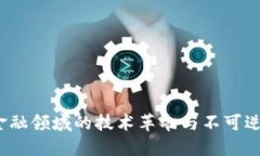 区块链：金融领域的技术