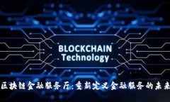 区块链金融服务厅：重新