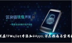 如何在TPWallet中添加DApps：