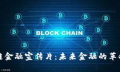 区块链金融宣传片：未来