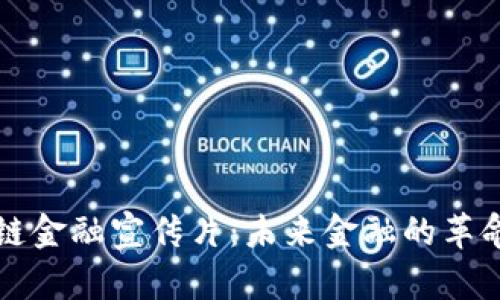 区块链金融宣传片：未来金融的革命之路