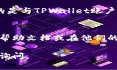 在使用TPWallet（即TokenPoc