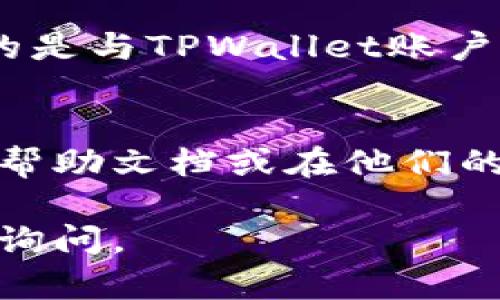 在使用TPWallet（即TokenPocket钱包）时，查看用户名的步骤并不复杂。以下是详细的步骤和一些额外的提示，希望对你有所帮助。

步骤一：打开TPWallet应用
首先，确保你已经在手机上安装并打开了TPWallet应用。应用程序的图标通常是以“TP”字母为主的设计，进入应用后你将会看到主界面。

步骤二：访问钱包
在主界面上，通常会有多个选项，比如“资产”、“DApp”、“信息”等。为了查看你的用户名，你需要在钱包选项中找到所需的信息。如果你已经创建了多个钱包，确保选择你想查看用户名的钱包。

步骤三：查看用户资料
在选择了相应的钱包后，通常在钱包的设置或个人资料页面中，可以找到用户名的相关信息。在设置页面内，可能会有“个人资料”、“信息”或“账户设置”等选项，你可以在这些选项中找到你的用户名。

步骤四：注意隐私设置
请注意，有些用户可能会选择隐藏他们的用户名。如果你无法找到自己的用户名，可能是因为隐私设置。你可以尝试在设置中查看是否有相关隐私选项，进行调整。

额外提示
在某些情况下，如果你是在多个平台上注册，可能会有不同的用户名。因此，确保你在寻找的是与TPWallet账户关联的用户名。如果仍然找不到，可以考虑查看官方文档或者联系客服获得进一步的帮助。

结束语
使用TPWallet查看用户名的过程相对简单，但如果你有其他具体问题，强烈建议查看官方帮助文档或在他们的社区网站提问，通常会获得快速的回应和指导。 

希望这些信息能帮助到你如愿查看到TPWallet中的用户名！如果还有其他问题，欢迎继续询问。