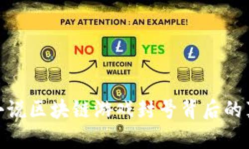 超级超级小说区块链游戏封号背后的真相与解读