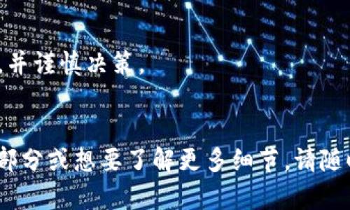 区块链金融危机是一个涉及多方面的问题，主要是指由于区块链技术的应用和相关资产（如加密货币）的波动所引发的金融市场动荡。以下是一些与区块链金融危机相关的关键点：

### 1. 市场波动
区块链及其相关资产的价格波动极大，尤其是加密货币如比特币和以太坊。这种波动性不仅使投资者面临巨大的风险，还可能引发市场崩盘。例如，某个加密货币在短时间内的暴涨和暴跌，可能导致投资者的财富大幅缩水。

### 2. 监管不确定性
由于区块链技术和加密货币的相对新颖性，各国政府的监管政策尚未完善。针对加密货币的监管不一致性，可能导致市场的不确定性，加大的投资者风险。一些国家对加密货币采取严格限制，而另一些国家则采取开放态度，这种不一致性可能引发金融危机。

### 3. 项目失败与诈骗
区块链领域存在大量项目，其中一些缺乏透明度和可信度。ICO（首次代币发行）等融资方式出现了许多诈骗案例，导致投资者损失惨重。这类事件不仅影响了个别投资者，还可能破坏整体市场的信心。

### 4. 技术脆弱性
区块链技术虽然被认为是安全的，但并非无懈可击。黑客攻击、技术漏洞等问题可能导致资产被窃取，进一步加深金融危机。例如，某些交易所被黑客攻击导致大量用户资产被盗，这一事件往往会引发连锁反应。

### 5. 经济环境影响
区块链市场与整体经济环境密切相关。在经济衰退或市场不景气时，投资者更倾向于抛售风险资产，包括加密货币。这种抛售潮会加剧市场的动荡，形成危机。

### 6. 心理因素
投资者的心理因素在区块链金融危机中也起到了关键作用。贪婪和恐惧常常驱动着市场的波动。在价格高涨时，投资者涌入市场，但一旦市场出现下滑，恐慌情绪会迅速传播，从而引发更大的抛售。

### 结论
总体来看，区块链金融危机是多方面因素共同作用的结果。投资者在参与区块链市场时，需要充分了解这些风险，并谨慎决策。

----
这只是一个总结，关于“区块链的金融危机”有许多复杂层面，可以更深入地探讨每一个方面。如需具体展开某一部分或想要了解更多细节，请随时告诉我！