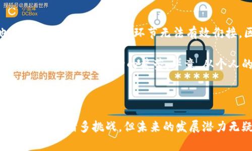 区块链供应链金融的背景

在数字经济蓬勃发展的今天，区块链技术已经走入了人们的视野，逐渐成为各个行业的“宠儿”。供应链金融作为一种新型的金融服务方式，利用区块链技术来提高透明度和安全性，正在受到越来越多企业的重视。为了更好地理解这一概念，我们需要深入探讨其背景。

1. 传统供应链金融的挑战

在传统供应链金融中，融资难和信息不对称是普遍存在的问题。很多中小企业由于缺乏足够的信用记录与抵押物，无法从银行获取融资。这种情况导致了企业的资金流动性不足，严重制约了其发展。与此同时，大企业往往在供应链上占据主导地位，使中小企业更加难以获得公平的融资机会。

我记得小时候，父亲也经营着一家小企业，他常常因为缺乏资金而感到无助。每次去银行申请贷款，都要面对繁琐的手续和严格的审核。这样的经历在当时让我意识到了融资难的问题，而如今，区块链的出现似乎给了这类企业新的希望。

2. 区块链技术的崛起

区块链是一种去中心化的分布式账本技术。它能够通过加密算法确保数据的安全性和不可篡改性，为信息的透明共享提供了可靠的基础。通过将供应链上下游的各方信息连接起来，区块链技术能够有效解决信息不对称的问题。

随着比特币等加密货币的崛起，越来越多的企业和行业开始关注区块链的潜力。从金融、物流到医疗，区块链的应用场景不断扩展。对于供应链金融而言，区块链能够为每个环节提供实时的可追溯信息，使得融资过程更加高效。

3. 区块链在供应链金融中的应用

近年来，越来越多的企业开始探索区块链在供应链金融中的应用。例如，通过智能合约，合同的执行变得自动化，减少了中介的介入，提高了效率。同时，通过实时的数据共享，各方可以随时了解供应链的最新动态，从而做出更及时的决策。

在我亲身经历的一次产品发布会上，我看到了一家科技公司展示了他们的区块链供应链解决方案。在场的每个人都能通过手机实时查看他们产品从原材料到成品的每一个环节，包括每一次的质量检测。这种透明性不仅提升了消费者的信任感，还为企业赢得了更多的合作机会。

4. 政策和市场环境的支持

此外，政策环境的支持也是推动区块链供应链金融发展的重要因素。许多国家纷纷推出相关政策，以鼓励区块链技术的研发与应用。在中国，政府对金融科技的发展表示积极支持，为区块链技术的商业应用开辟了广阔的空间。

我曾参加过一个关于区块链政策的研讨会，里面的专家提到，国家对区块链技术的重视不仅仅体现于政策文件上，更在于实际的落实。政府的推动让许多企业看到了参与区块链项目的机会，这对于中小企业来说，无疑是一个振奋人心的消息。

5. 面临的挑战与未来展望

当然，区块链供应链金融的推广并非一帆风顺。目前，技术的成熟度、标准化以及安全性仍是需要克服的挑战。此外，行业间的协作也显得尤为重要。若各个环节无法有效衔接，区块链的优势将无法发挥。

从个人的角度来看，我对未来的区块链供应链金融充满期待。我希望看到更多的中小企业能够通过这一技术获得更便捷的融资渠道，进而推动整个市场的繁荣。毕竟，从个人的经历中，我知道每一个小企业背后，都是一位满怀梦想的创业者，他们需要的不仅仅是资金，更是对未来的信心。

总结

综上所述，区块链供应链金融的背景是由传统金融模式的挑战、区块链技术的崛起、政策环境的变化等多重因素共同作用的结果。虽然仍面临诸多挑战，但未来的发展潜力无疑是巨大的。作为一名普通公民，我期待着这一技术能够真正为更多企业和个人带来福音，助力他们在竞争激烈的市场中开疆拓土。