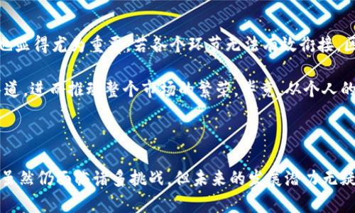 区块链供应链金融的背景

在数字经济蓬勃发展的今天，区块链技术已经走入了人们的视野，逐渐成为各个行业的“宠儿”。供应链金融作为一种新型的金融服务方式，利用区块链技术来提高透明度和安全性，正在受到越来越多企业的重视。为了更好地理解这一概念，我们需要深入探讨其背景。

1. 传统供应链金融的挑战

在传统供应链金融中，融资难和信息不对称是普遍存在的问题。很多中小企业由于缺乏足够的信用记录与抵押物，无法从银行获取融资。这种情况导致了企业的资金流动性不足，严重制约了其发展。与此同时，大企业往往在供应链上占据主导地位，使中小企业更加难以获得公平的融资机会。

我记得小时候，父亲也经营着一家小企业，他常常因为缺乏资金而感到无助。每次去银行申请贷款，都要面对繁琐的手续和严格的审核。这样的经历在当时让我意识到了融资难的问题，而如今，区块链的出现似乎给了这类企业新的希望。

2. 区块链技术的崛起

区块链是一种去中心化的分布式账本技术。它能够通过加密算法确保数据的安全性和不可篡改性，为信息的透明共享提供了可靠的基础。通过将供应链上下游的各方信息连接起来，区块链技术能够有效解决信息不对称的问题。

随着比特币等加密货币的崛起，越来越多的企业和行业开始关注区块链的潜力。从金融、物流到医疗，区块链的应用场景不断扩展。对于供应链金融而言，区块链能够为每个环节提供实时的可追溯信息，使得融资过程更加高效。

3. 区块链在供应链金融中的应用

近年来，越来越多的企业开始探索区块链在供应链金融中的应用。例如，通过智能合约，合同的执行变得自动化，减少了中介的介入，提高了效率。同时，通过实时的数据共享，各方可以随时了解供应链的最新动态，从而做出更及时的决策。

在我亲身经历的一次产品发布会上，我看到了一家科技公司展示了他们的区块链供应链解决方案。在场的每个人都能通过手机实时查看他们产品从原材料到成品的每一个环节，包括每一次的质量检测。这种透明性不仅提升了消费者的信任感，还为企业赢得了更多的合作机会。

4. 政策和市场环境的支持

此外，政策环境的支持也是推动区块链供应链金融发展的重要因素。许多国家纷纷推出相关政策，以鼓励区块链技术的研发与应用。在中国，政府对金融科技的发展表示积极支持，为区块链技术的商业应用开辟了广阔的空间。

我曾参加过一个关于区块链政策的研讨会，里面的专家提到，国家对区块链技术的重视不仅仅体现于政策文件上，更在于实际的落实。政府的推动让许多企业看到了参与区块链项目的机会，这对于中小企业来说，无疑是一个振奋人心的消息。

5. 面临的挑战与未来展望

当然，区块链供应链金融的推广并非一帆风顺。目前，技术的成熟度、标准化以及安全性仍是需要克服的挑战。此外，行业间的协作也显得尤为重要。若各个环节无法有效衔接，区块链的优势将无法发挥。

从个人的角度来看，我对未来的区块链供应链金融充满期待。我希望看到更多的中小企业能够通过这一技术获得更便捷的融资渠道，进而推动整个市场的繁荣。毕竟，从个人的经历中，我知道每一个小企业背后，都是一位满怀梦想的创业者，他们需要的不仅仅是资金，更是对未来的信心。

总结

综上所述，区块链供应链金融的背景是由传统金融模式的挑战、区块链技术的崛起、政策环境的变化等多重因素共同作用的结果。虽然仍面临诸多挑战，但未来的发展潜力无疑是巨大的。作为一名普通公民，我期待着这一技术能够真正为更多企业和个人带来福音，助力他们在竞争激烈的市场中开疆拓土。