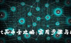 TPWallet买币全攻略：实用步