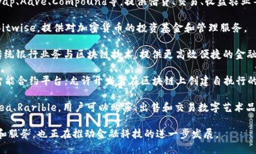 金融货币与区块链的结合正在改变传统金融的运作方式，以下是一些主要的金融货币区块链产品：

1. **加密货币**：比特币（Bitcoin）、以太坊（Ethereum）等是最知名的加密货币，它们基于区块链技术，提供去中心化的数字货币交易。

2. **稳定币**：如Tether（USDT）、USD Coin（USDC），这些数字货币通常与法定货币如美元等挂钩，旨在减少价格波动。

3. **去中心化金融（DeFi）平台**：如Uniswap、Aave、Compound等，提供借贷、交易、收益农业等金融服务，用户可以直接在区块链上进行。

4. **数字资产管理平台**：如Grayscale、Bitwise，提供对加密货币的投资基金和管理服务。

5. **区块链银行**：如Solarisbank，结合传统银行业务与区块链技术，提供更高效便捷的金融服务。

6. **智能合约平台**：以太坊是最著名的智能合约平台，允许开发者在区块链上创建自执行的合同协议。

7. **NFT（非同质化代币）市场**：如OpenSea、Rarible，用户可以购买、出售和交易数字艺术品、游戏道具等唯一资产。

这些产品不仅为用户提供了新的金融工具和服务，也正在推动金融科技的进一步发展。