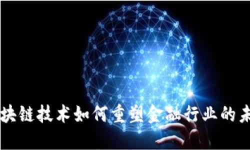 区块链技术如何重塑金融行业的未来