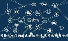 如何轻松入门抖音区块链