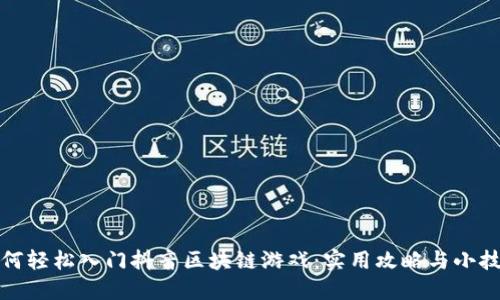 如何轻松入门抖音区块链游戏：实用攻略与小技巧