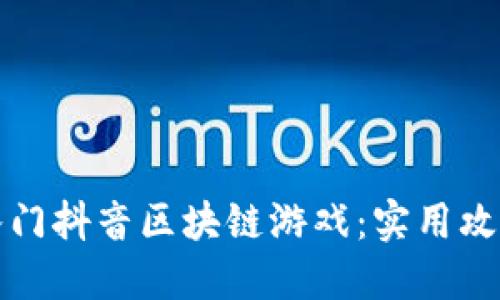 如何轻松入门抖音区块链游戏：实用攻略与小技巧