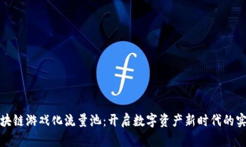 揭秘区块链游戏化流量池：开启数字资产新时代的实用价值