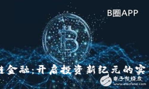 区块链金融：开启投资新纪元的实用指南