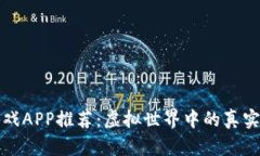 区块链游戏APP推荐：虚拟世界中的真实收益之路