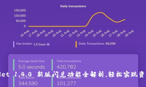 TPWallet 1.4.0 新版闪兑功能全解析，轻松实现资产转换