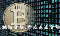 探索智能金融与区块链金