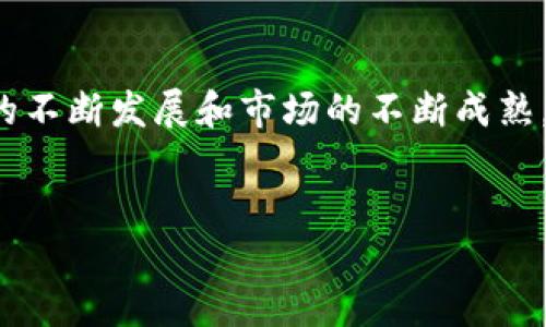 什么是跨境金融区块链？
跨境金融区块链是跨境金融活动中应用区块链技术的一种方式，旨在通过去中心化的方式提高金融交易的透明度、安全性和效率。随着全球经济一体化的加深，跨境支付与汇款需求日益增加，传统金融体系面临的挑战也日益显现，例如高昂的手续费、长时间的结算时间以及信任问题。区块链技术通过其不可篡改的分布式账本特性，提供了一种有效的解决方案。

跨境金融区块链的发展背景
在过去的几十年中，全球贸易和投资活动激增，带动了跨境金融的快速发展。然而，传统金融体系的复杂性使得跨境交易变得繁琐。许多金融机构依赖于中介来处理交易，这不仅增加了交易成本，也延长了交易时间。此外，在不同国家之间，金融法规和监管要求差异巨大，进一步增加了跨境金融的复杂性。因此，跨境金融区块链的出现势必会对这一领域产生深远影响。

跨境金融区块链的关键优势
使用区块链技术进行跨境金融交易，有以下几个显著优势：
ul
  listrong降低成本：/strong区块链的去中心化特性可以减少中间环节，降低交易成本。/li
  listrong快被速：/strong区块链能够实现几乎实时的交易结算，显著缩短交易时间。/li
  listrong透明性：/strong区块链的透明性使得各方参与者能实时查看交易记录，增加信任。/li
  listrong安全性：/strong区块链使用先进的加密技术来保障交易数据的安全，减少欺诈风险。/li
/ul

案例分析：跨境金融区块链的实际应用
许多公司和金融机构已经开始探索跨境金融区块链的应用。例如，汇丰银行和摩根大通等大型银行已经开展了区块链技术在跨境支付中的应用试验。同时，一些初创企业也在积极开发基于区块链的跨境支付解决方案，旨在为用户提供更加高效和经济的服务。

我与跨境金融的初次接触
回想起我第一次体验跨境金融时的情景，我当时在国外留学，想给家里的父母汇款。经过繁琐的手续，我才终于完成了汇款，但手续费让我感到心痛。那时我就想，如果能有一种更简单、更快速的方式来处理这类事情，那该多好！随着我对区块链技术的了解加深，我渐渐意识到，这种技术可能是我当初想要的解决方案。

未来展望：跨境金融区块链的发展趋势
随着技术的不断进步和市场需求的不断增加，跨境金融区块链将继续发展。预计未来将出现更多的商业模式创新，可能会推动这一领域的进一步变革。同时，各国政府和监管机构也在探索如何制定合适的法规，以促进区块链的健康发展。

如何参与跨境金融区块链的浪潮
如果你也对跨境金融区块链感兴趣，不妨关注相关的项目和发展动态。无论是投资、创业，还是单纯的学习和研究，都是参与这一浪潮的方式。许多在线课程和培训也在为希望进入这一领域的人提供机会。另外，加入相关的社群和论坛，与行业内的人士交流，将有助于你获取更深入的见解和前沿信息。

总结
跨境金融区块链作为一种新兴的金融技术，正逐渐改变我们传统的金融交易方式。它不仅提高了交易效率，降低了成本，也增强了透明度和安全性。展望未来，随着技术的不断发展和市场的不断成熟，跨境金融区块链将会在全球金融体系中扮演越来越重要的角色。

相关推荐：
跨境金融区块链：实现全球支付的未来
