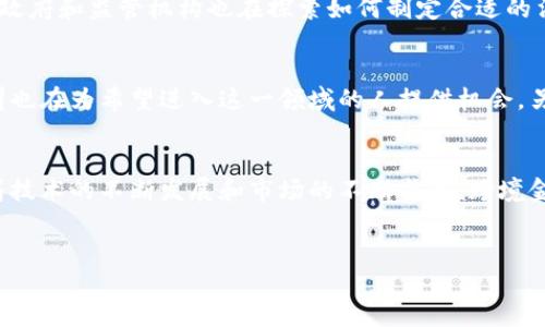 什么是跨境金融区块链？
跨境金融区块链是跨境金融活动中应用区块链技术的一种方式，旨在通过去中心化的方式提高金融交易的透明度、安全性和效率。随着全球经济一体化的加深，跨境支付与汇款需求日益增加，传统金融体系面临的挑战也日益显现，例如高昂的手续费、长时间的结算时间以及信任问题。区块链技术通过其不可篡改的分布式账本特性，提供了一种有效的解决方案。

跨境金融区块链的发展背景
在过去的几十年中，全球贸易和投资活动激增，带动了跨境金融的快速发展。然而，传统金融体系的复杂性使得跨境交易变得繁琐。许多金融机构依赖于中介来处理交易，这不仅增加了交易成本，也延长了交易时间。此外，在不同国家之间，金融法规和监管要求差异巨大，进一步增加了跨境金融的复杂性。因此，跨境金融区块链的出现势必会对这一领域产生深远影响。

跨境金融区块链的关键优势
使用区块链技术进行跨境金融交易，有以下几个显著优势：
ul
  listrong降低成本：/strong区块链的去中心化特性可以减少中间环节，降低交易成本。/li
  listrong快被速：/strong区块链能够实现几乎实时的交易结算，显著缩短交易时间。/li
  listrong透明性：/strong区块链的透明性使得各方参与者能实时查看交易记录，增加信任。/li
  listrong安全性：/strong区块链使用先进的加密技术来保障交易数据的安全，减少欺诈风险。/li
/ul

案例分析：跨境金融区块链的实际应用
许多公司和金融机构已经开始探索跨境金融区块链的应用。例如，汇丰银行和摩根大通等大型银行已经开展了区块链技术在跨境支付中的应用试验。同时，一些初创企业也在积极开发基于区块链的跨境支付解决方案，旨在为用户提供更加高效和经济的服务。

我与跨境金融的初次接触
回想起我第一次体验跨境金融时的情景，我当时在国外留学，想给家里的父母汇款。经过繁琐的手续，我才终于完成了汇款，但手续费让我感到心痛。那时我就想，如果能有一种更简单、更快速的方式来处理这类事情，那该多好！随着我对区块链技术的了解加深，我渐渐意识到，这种技术可能是我当初想要的解决方案。

未来展望：跨境金融区块链的发展趋势
随着技术的不断进步和市场需求的不断增加，跨境金融区块链将继续发展。预计未来将出现更多的商业模式创新，可能会推动这一领域的进一步变革。同时，各国政府和监管机构也在探索如何制定合适的法规，以促进区块链的健康发展。

如何参与跨境金融区块链的浪潮
如果你也对跨境金融区块链感兴趣，不妨关注相关的项目和发展动态。无论是投资、创业，还是单纯的学习和研究，都是参与这一浪潮的方式。许多在线课程和培训也在为希望进入这一领域的人提供机会。另外，加入相关的社群和论坛，与行业内的人士交流，将有助于你获取更深入的见解和前沿信息。

总结
跨境金融区块链作为一种新兴的金融技术，正逐渐改变我们传统的金融交易方式。它不仅提高了交易效率，降低了成本，也增强了透明度和安全性。展望未来，随着技术的不断发展和市场的不断成熟，跨境金融区块链将会在全球金融体系中扮演越来越重要的角色。

相关推荐：
跨境金融区块链：实现全球支付的未来