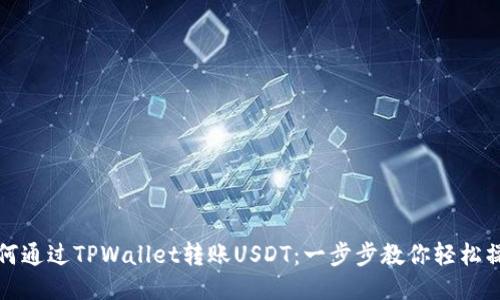 如何通过TPWallet转账USDT：一步步教你轻松操作