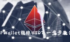 如何通过TPWallet转账USDT：