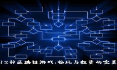 探索12种区块链游戏：畅玩