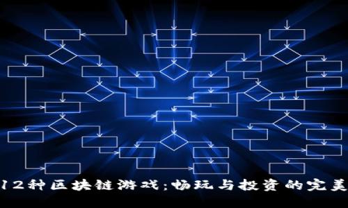 探索12种区块链游戏：畅玩与投资的完美结合