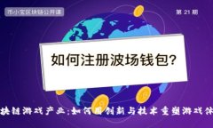 区块链游戏产业：如何用创新与技术重塑游戏体