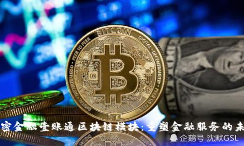 解密金融壹账通区块链模块：重塑金融服务的未来