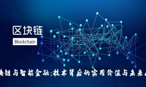 区块链与智能金融：技术背后的实用价值与未来展望
