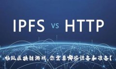 畅玩区块链游戏，你需要