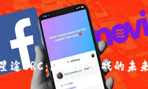 探索星途SRC：区块链游戏的未来之旅