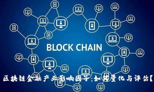 区块链金融产业影响因子：如何量化与评估？